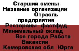 Старший смены › Название организации ­ SUBWAY › Отрасль предприятия ­ Рестораны, фастфуд › Минимальный оклад ­ 28 000 - Все города Работа » Вакансии   . Кемеровская обл.,Юрга г.